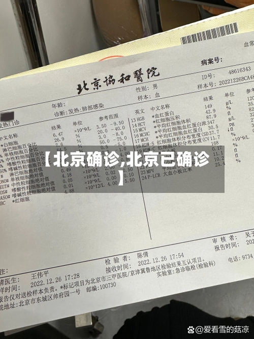 【北京确诊,北京已确诊】-第2张图片