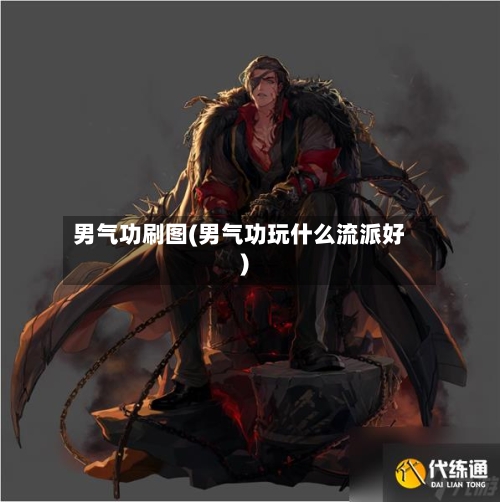 男气功刷图(男气功玩什么流派好)-第3张图片