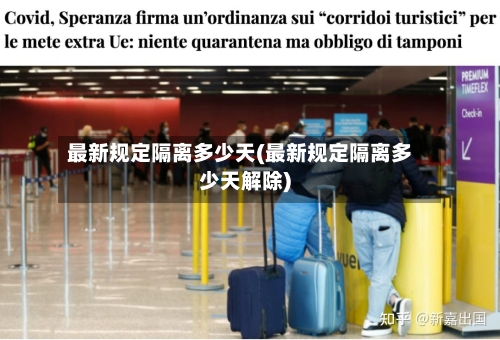 最新规定隔离多少天(最新规定隔离多少天解除)