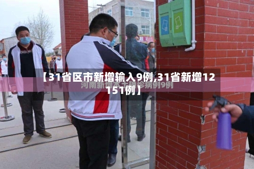 【31省区市新增输入9例,31省新增12 151例】-第3张图片