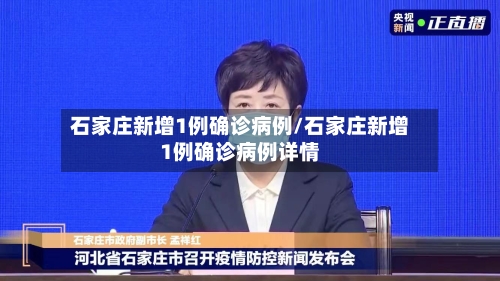 石家庄新增1例确诊病例/石家庄新增1例确诊病例详情