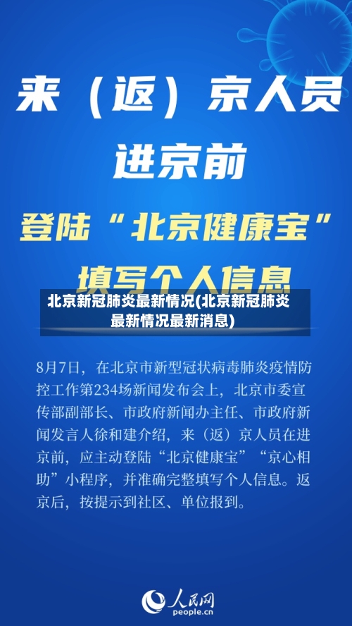 北京新冠肺炎最新情况(北京新冠肺炎最新情况最新消息)-第2张图片