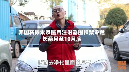 韩国将尿素及医用注射器囤积禁令延长两月至10月底-第3张图片