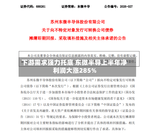 下游需求强力托底 东微半导上半年净利润大涨285%-第2张图片