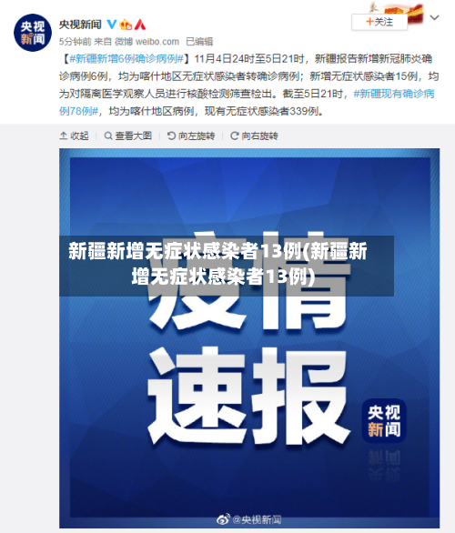 新疆新增无症状感染者13例(新疆新增无症状感染者13例)-第2张图片