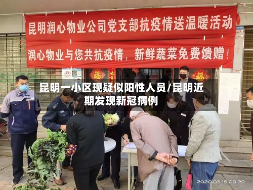 昆明一小区现疑似阳性人员/昆明近期发现新冠病例-第2张图片