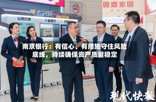 南京银行：有信心、有措施守住风险底线	，持续确保资产质量稳定-第3张图片