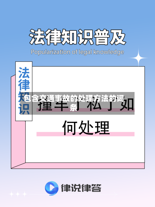 包含交通事故的处理方法的词条