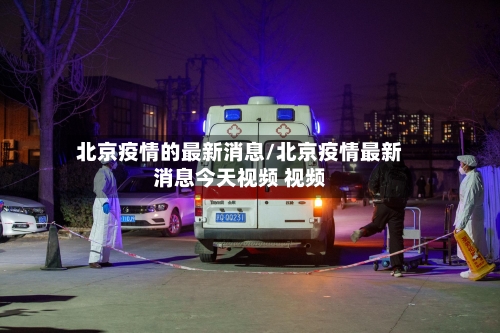 北京疫情的最新消息/北京疫情最新消息今天视频 视频-第2张图片