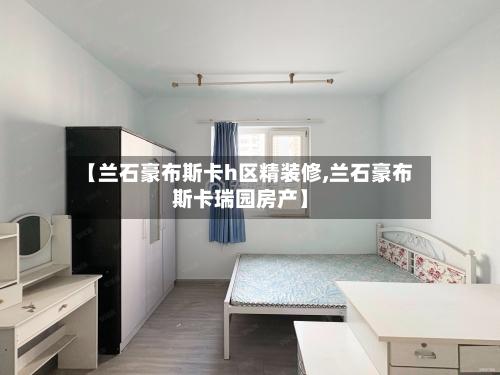 【兰石豪布斯卡h区精装修,兰石豪布斯卡瑞园房产】-第2张图片