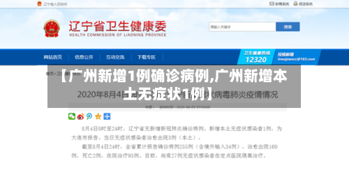 【广州新增1例确诊病例,广州新增本土无症状1例】