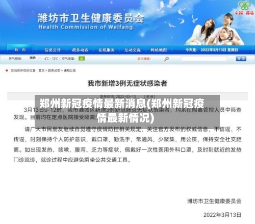 郑州新冠疫情最新消息(郑州新冠疫情最新情况)-第2张图片