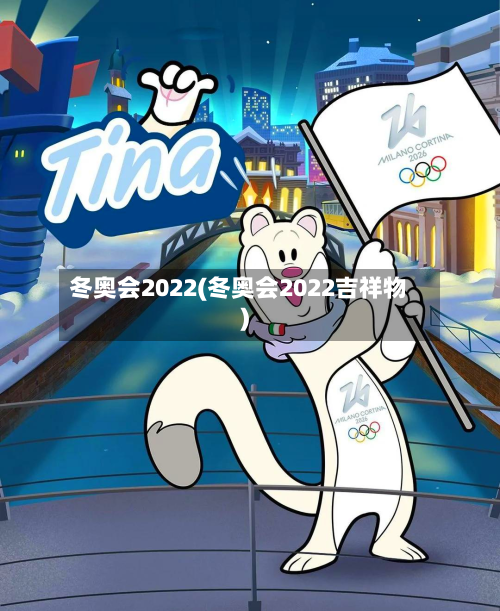 冬奥会2022(冬奥会2022吉祥物)-第2张图片