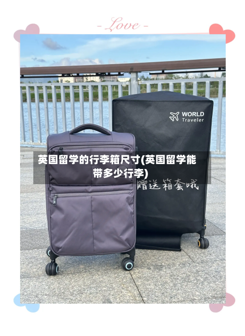 英国留学的行李箱尺寸(英国留学能带多少行李)-第2张图片
