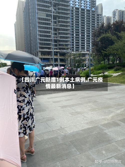 【四川广元新增1例本土病例,广元疫情最新消息】