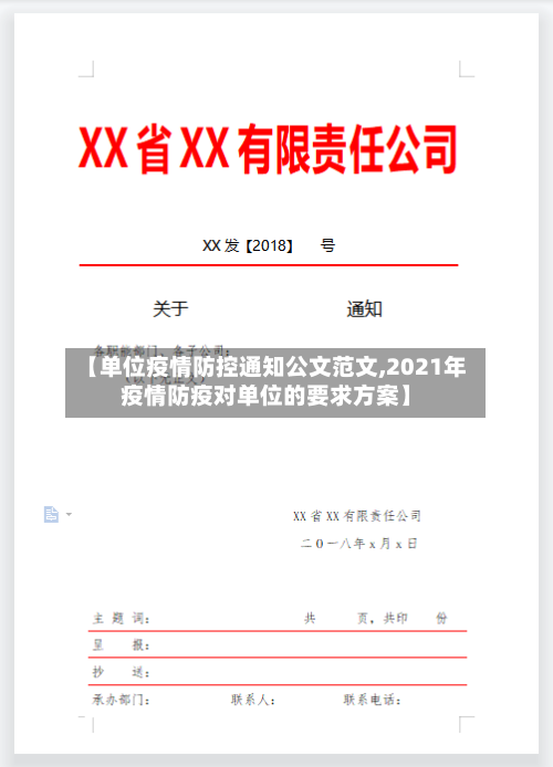 【单位疫情防控通知公文范文,2021年疫情防疫对单位的要求方案】-第2张图片