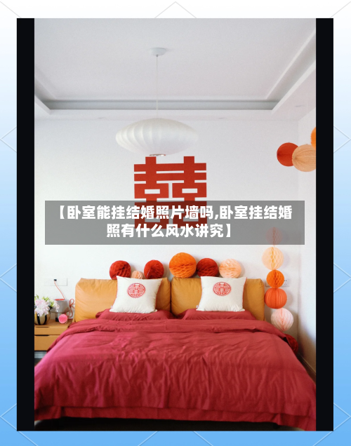 【卧室能挂结婚照片墙吗,卧室挂结婚照有什么风水讲究】-第3张图片
