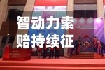 智动力索赔持续征集，信披违规已被严惩