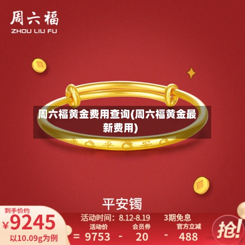 周六福黄金费用查询(周六福黄金最新费用)