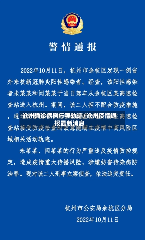 沧州确诊病例行程轨迹/沧州疫情通报最新消息-第2张图片