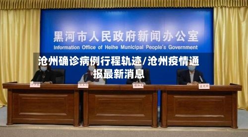 沧州确诊病例行程轨迹/沧州疫情通报最新消息