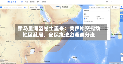 索马里海盗卷土重来：美伊冲突搅动地区乱局，安保执法资源遭分流-第2张图片
