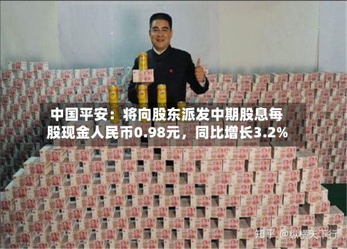 中国平安：将向股东派发中期股息每股现金人民币0.98元，同比增长3.2%-第2张图片