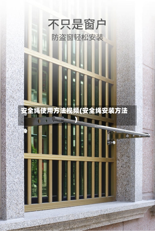 安全绳使用方法视频(安全绳安装方法)