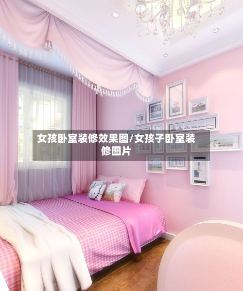 女孩卧室装修效果图/女孩子卧室装修图片-第2张图片