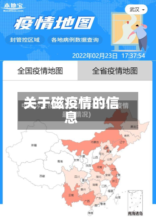 关于磁疫情的信息