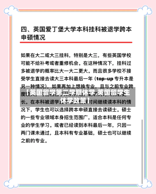 【英国留学第二学期休学,英国留学生休学政策】