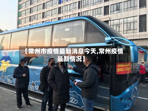 【常州市疫情最新消息今天,常州疫情最新情况】