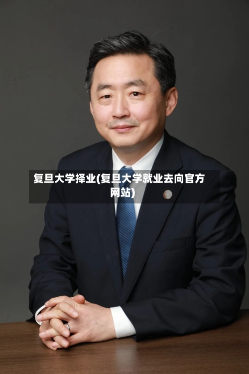 复旦大学择业(复旦大学就业去向官方网站)-第3张图片