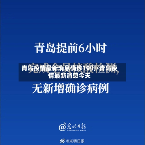 青岛疫情最新消息确诊19例/青岛疫情最新消息今天-第1张图片