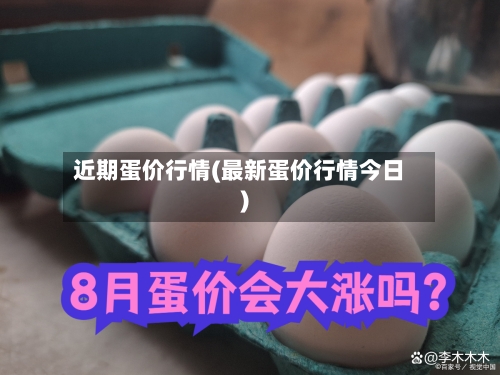 近期蛋价行情(最新蛋价行情今日)-第2张图片