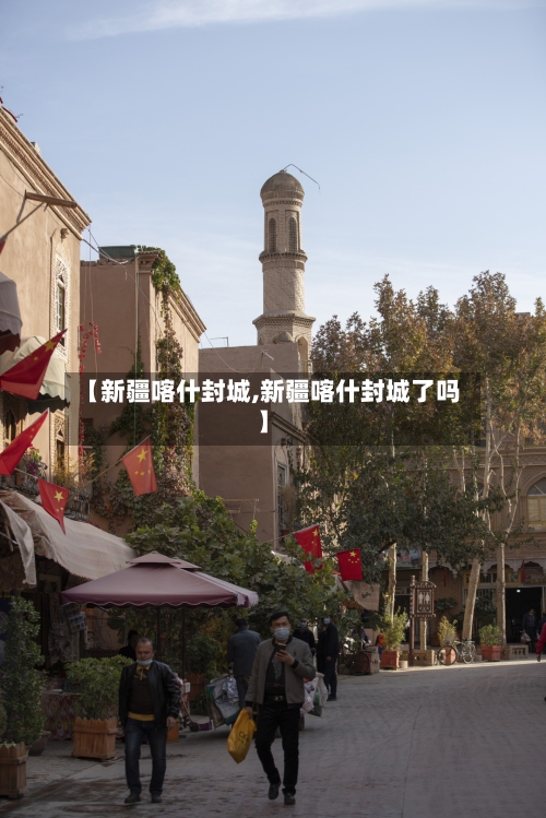 【新疆喀什封城,新疆喀什封城了吗】-第2张图片