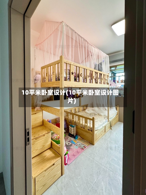 10平米卧室设计(10平米卧室设计图片)-第2张图片