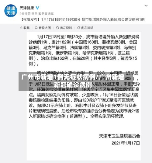广州市新增1例无症状病例/广州新增新冠确诊病例