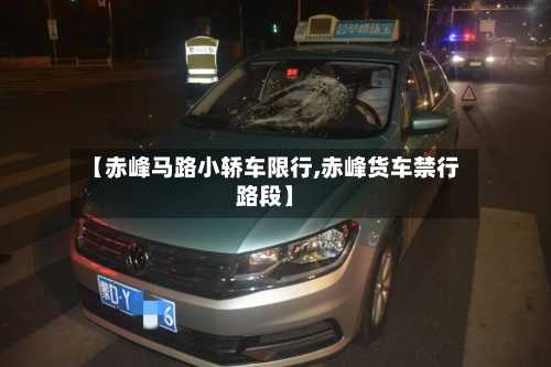 【赤峰马路小轿车限行,赤峰货车禁行路段】-第2张图片