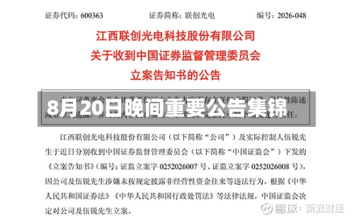 8月20日晚间重要公告集锦-第2张图片