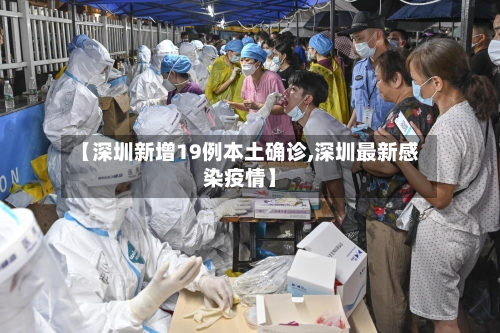 【深圳新增19例本土确诊,深圳最新感染疫情】