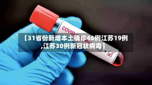 【31省份新增本土确诊46例江苏19例,江苏30例新冠状病毒】