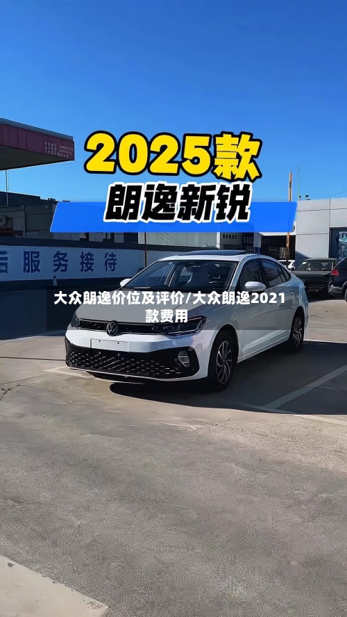 大众朗逸价位及评价/大众朗逸2021款费用