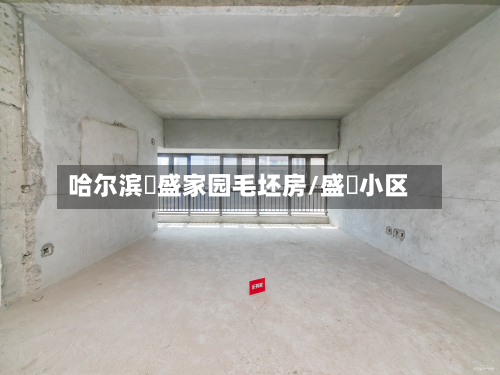 哈尔滨璟盛家园毛坯房/盛璟小区
