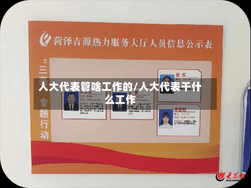 人大代表管啥工作的/人大代表干什么工作-第3张图片