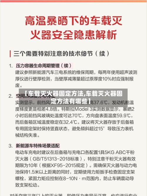 【车载灭火器固定方法,车载灭火器固定方法有哪些】-第3张图片