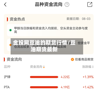 金投网豆油的期货行情/豆油期货最新