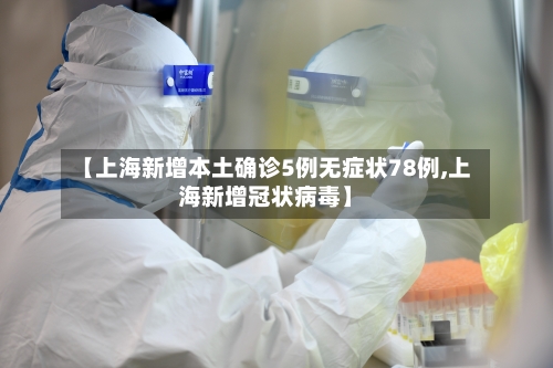 【上海新增本土确诊5例无症状78例,上海新增冠状病毒】