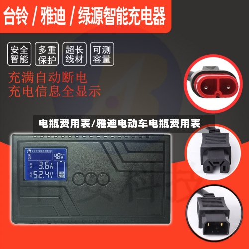 电瓶费用表/雅迪电动车电瓶费用表