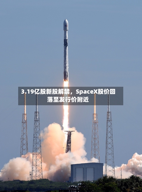 3.19亿股新股解禁	，SpaceX股价回落至发行价附近-第3张图片